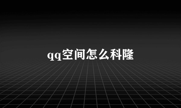 qq空间怎么科隆