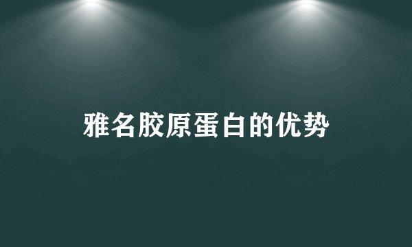 雅名胶原蛋白的优势