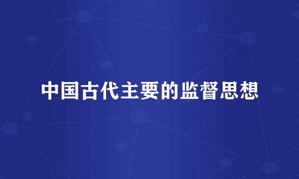 中国古代主要的监督思想