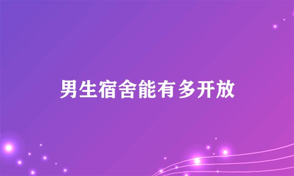 男生宿舍能有多开放
