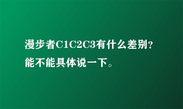 漫步者C1C2C3有什么差别？能不能具体说一下。