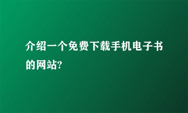 介绍一个免费下载手机电子书的网站?
