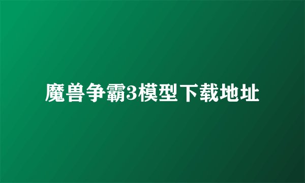 魔兽争霸3模型下载地址