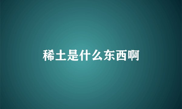 稀土是什么东西啊