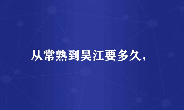 从常熟到吴江要多久，
