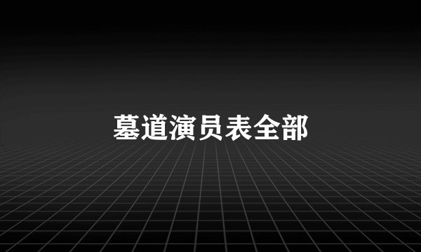 墓道演员表全部