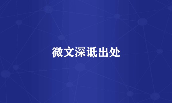 微文深诋出处