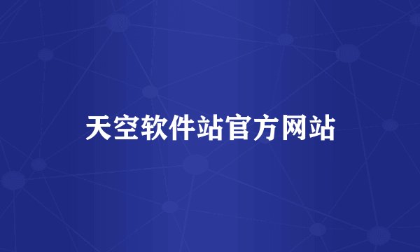 天空软件站官方网站