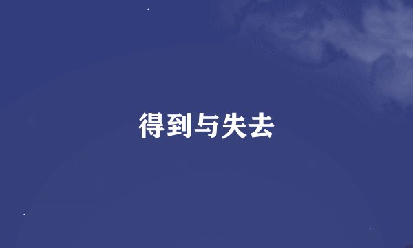 得到与失去