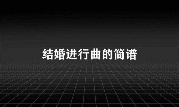 结婚进行曲的简谱