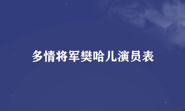 多情将军樊哈儿演员表