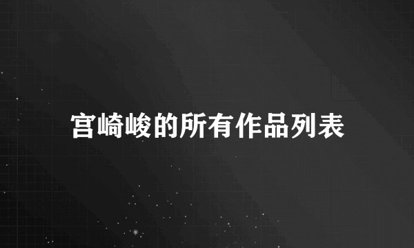 宫崎峻的所有作品列表