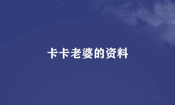卡卡老婆的资料