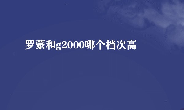 罗蒙和g2000哪个档次高
