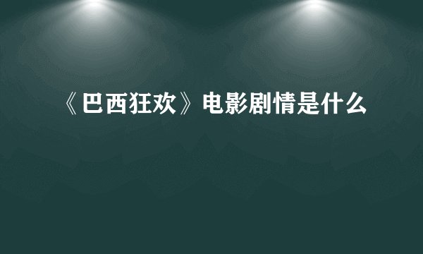 《巴西狂欢》电影剧情是什么