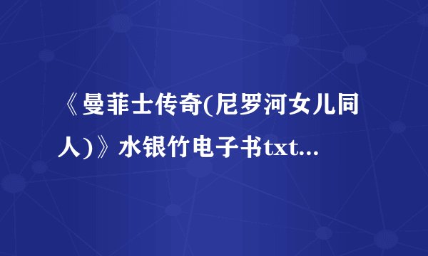《曼菲士传奇(尼罗河女儿同人)》水银竹电子书txt全集下载