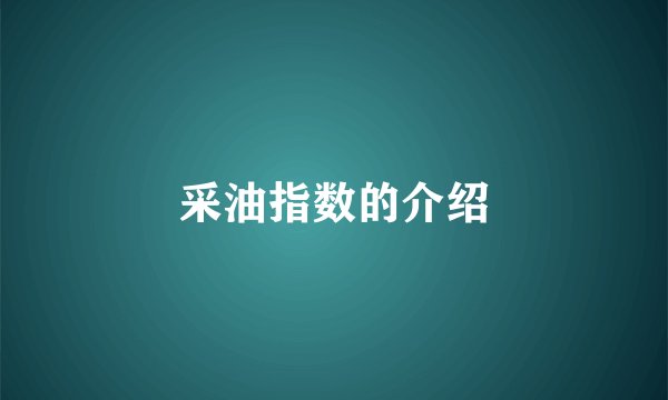 采油指数的介绍