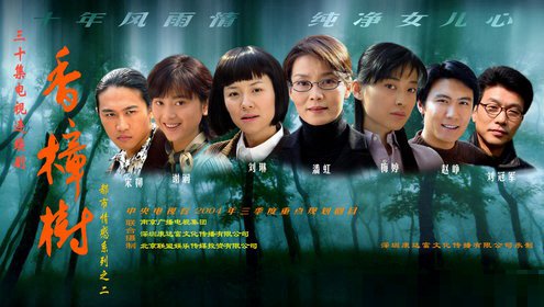 电视剧香樟树全部演员表