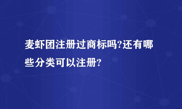 麦虾团注册过商标吗?还有哪些分类可以注册?