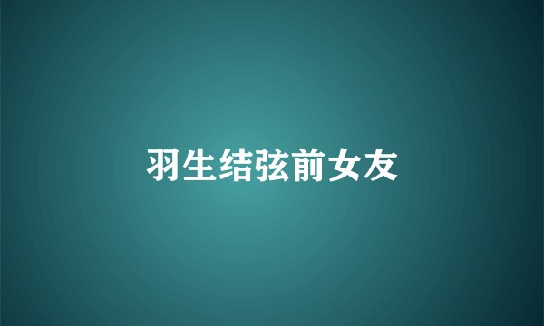羽生结弦前女友