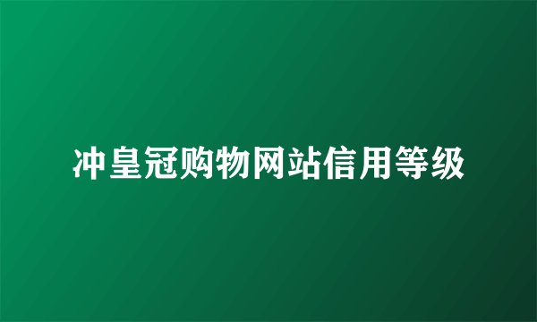 冲皇冠购物网站信用等级