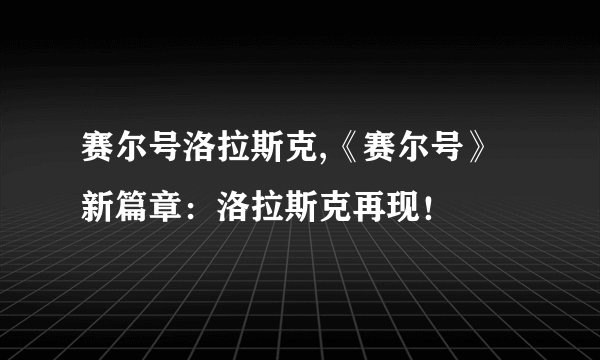 赛尔号洛拉斯克,《赛尔号》新篇章：洛拉斯克再现！