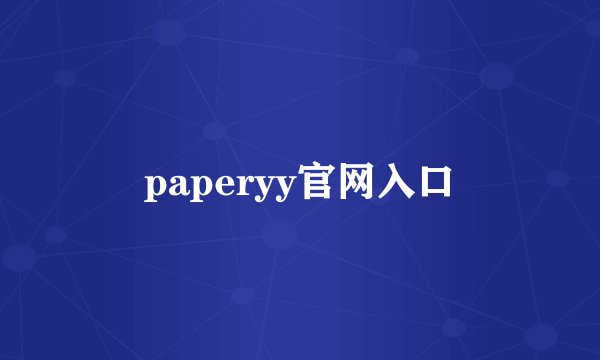 paperyy官网入口
