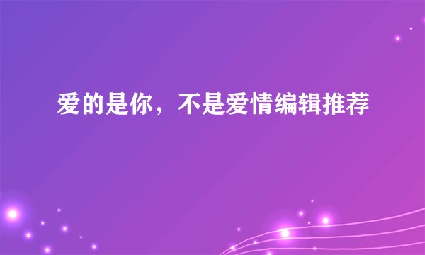 爱的是你，不是爱情编辑推荐