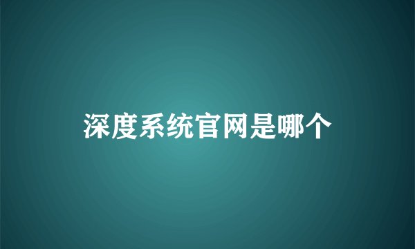 深度系统官网是哪个