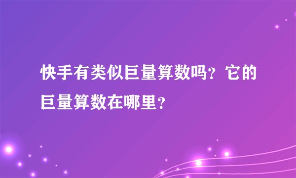 快手有类似巨量算数吗?它的巨量算数在哪里?