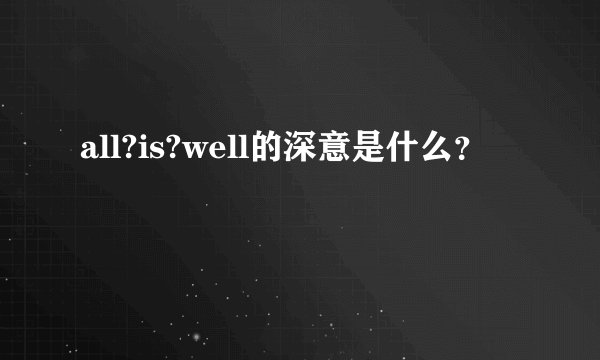 all?is?well的深意是什么？