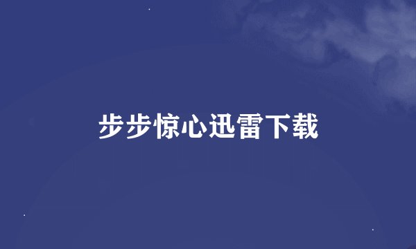 步步惊心迅雷下载