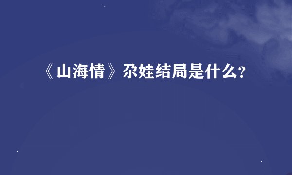 《山海情》尕娃结局是什么？