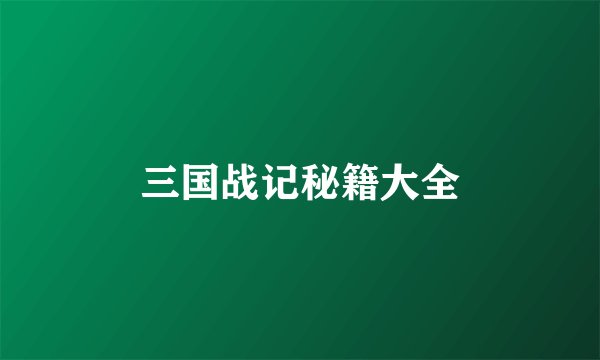 三国战记秘籍大全