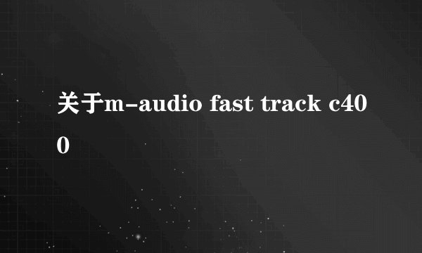 关于m-audio fast track c400