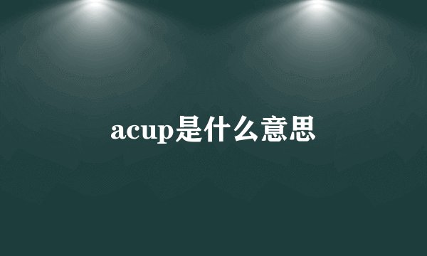 acup是什么意思