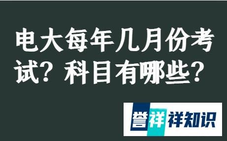 电大每年几月份考试？科目有哪些？