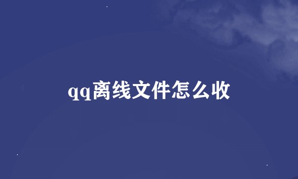 qq离线文件怎么收