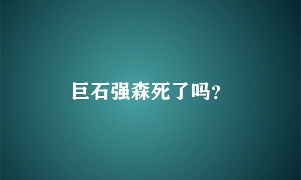 巨石强森死了吗？