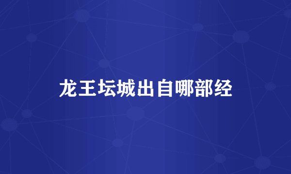龙王坛城出自哪部经