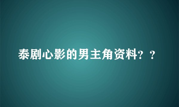 泰剧心影的男主角资料？？