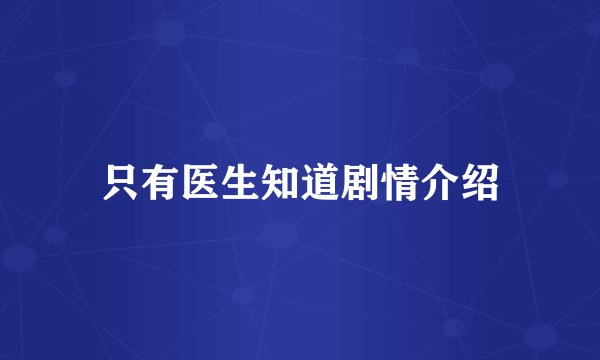 只有医生知道剧情介绍