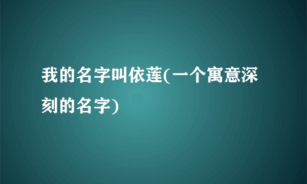 我的名字叫依莲(一个寓意深刻的名字)