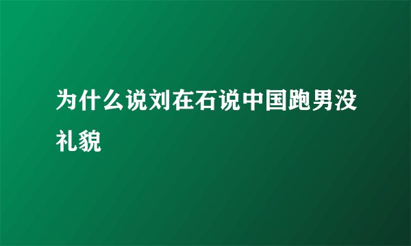 为什么说刘在石说中国跑男没礼貌