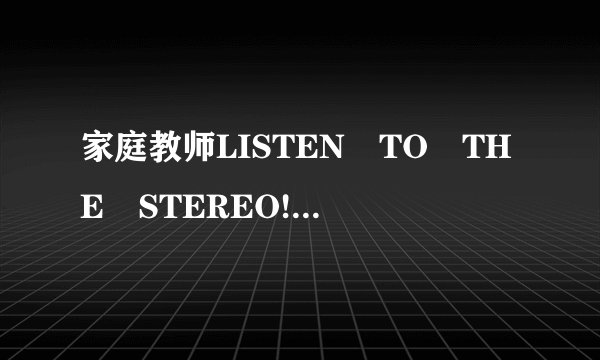 家庭教师LISTEN TO THE STEREO!!中文歌词