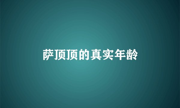 萨顶顶的真实年龄