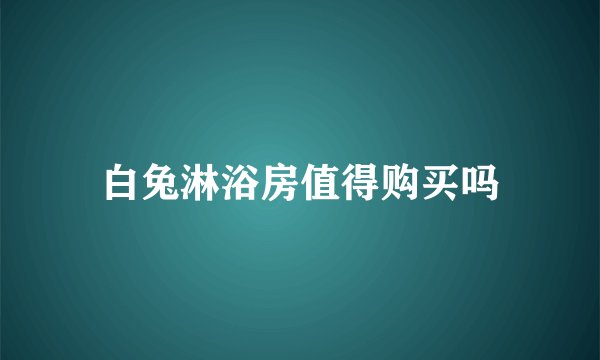白兔淋浴房值得购买吗