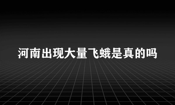 河南出现大量飞蛾是真的吗
