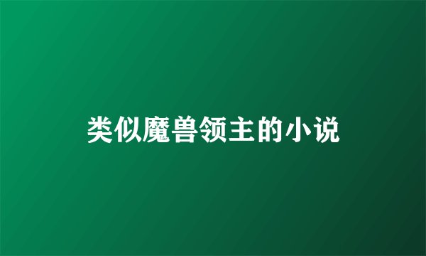 类似魔兽领主的小说