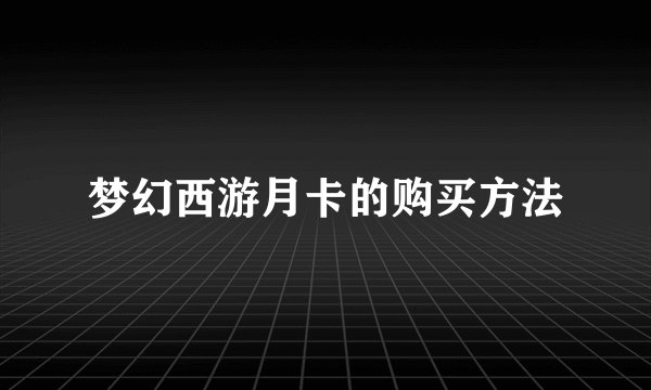 梦幻西游月卡的购买方法